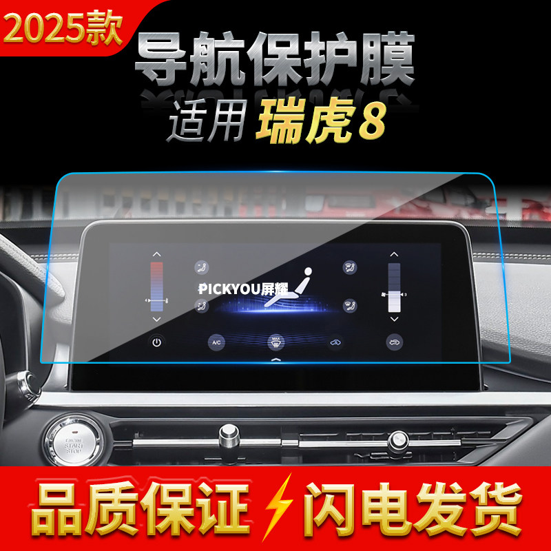 适用25款奇瑞瑞虎8导航钢化膜中控台屏幕仪表保护膜车载改装用品