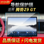 适用26款 饰用品 腾势Z9GT导航钢化膜中控台屏幕仪表盘保护膜汽车装