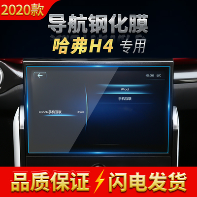 2018-20款长城哈弗屏导航钢化膜