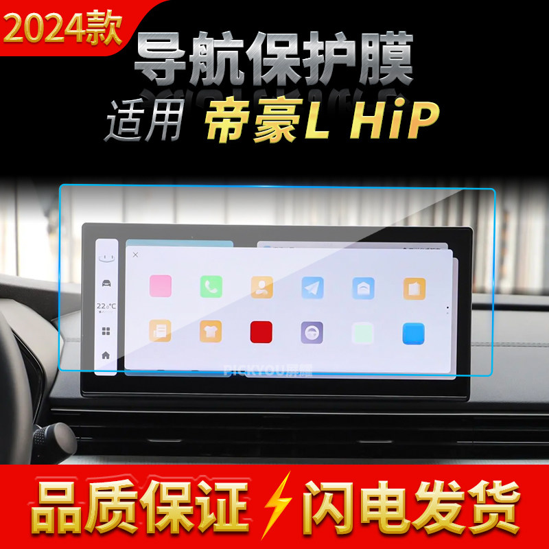 适用24款吉利帝豪LHip导航钢化膜中控台屏幕防刮保护贴膜汽车用品