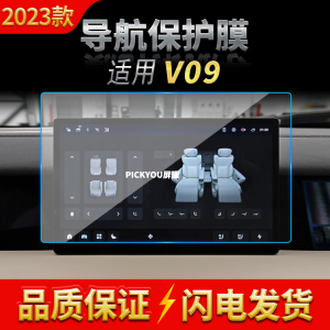 适用23款合创V90导航钢化膜中控台仪表屏幕保护贴膜汽车用品内饰