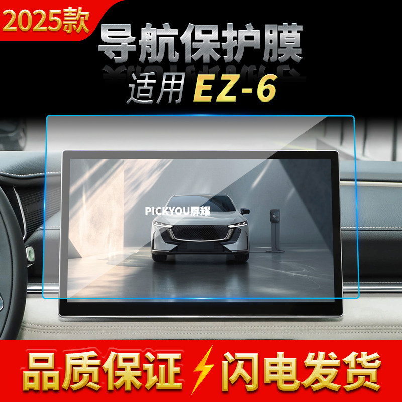 适用25款马自达EZ-6导航钢化膜中控台屏幕仪表高清保护膜车内用品