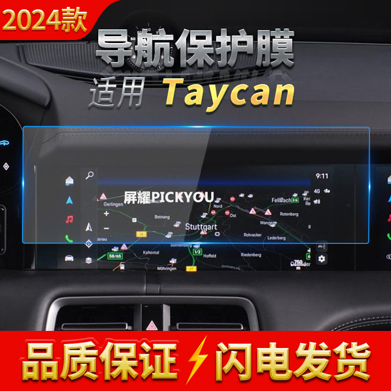 适用24款保时捷Taycan导航钢化膜中控台显示仪表屏幕防刮汽车改装