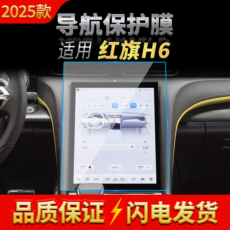 适用25款红旗H6导航钢化膜中控台屏幕仪表防刮保护膜汽车装饰用品