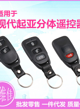 现代悦动途胜起亚狮跑遥控器钥匙