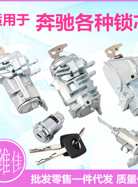 适用于奔驰点火锁芯S350 S600 E320 W164 W221左门锁芯奔驰门锁芯