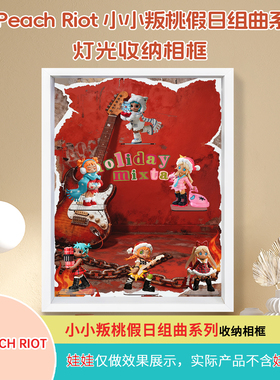Lil Peach Riot小小叛逃假日组曲系列展示盒相框适用泡泡玛特盲盒