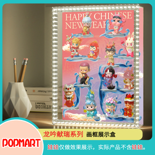 艺术相框场景盒适用泡泡玛特龙吟献瑞系列盲盒手办陈列防尘展示盒