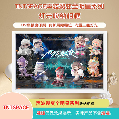 声波裂变全明星系列展示盒