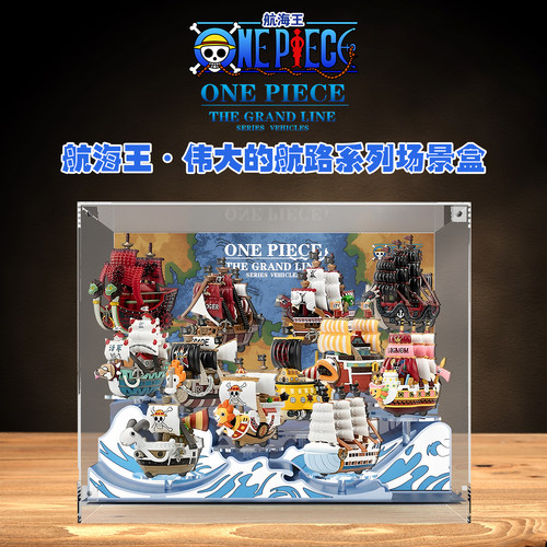 航海王伟大的航路模型裁具展示盒海贼王展示盒适用泡泡玛特盲盒