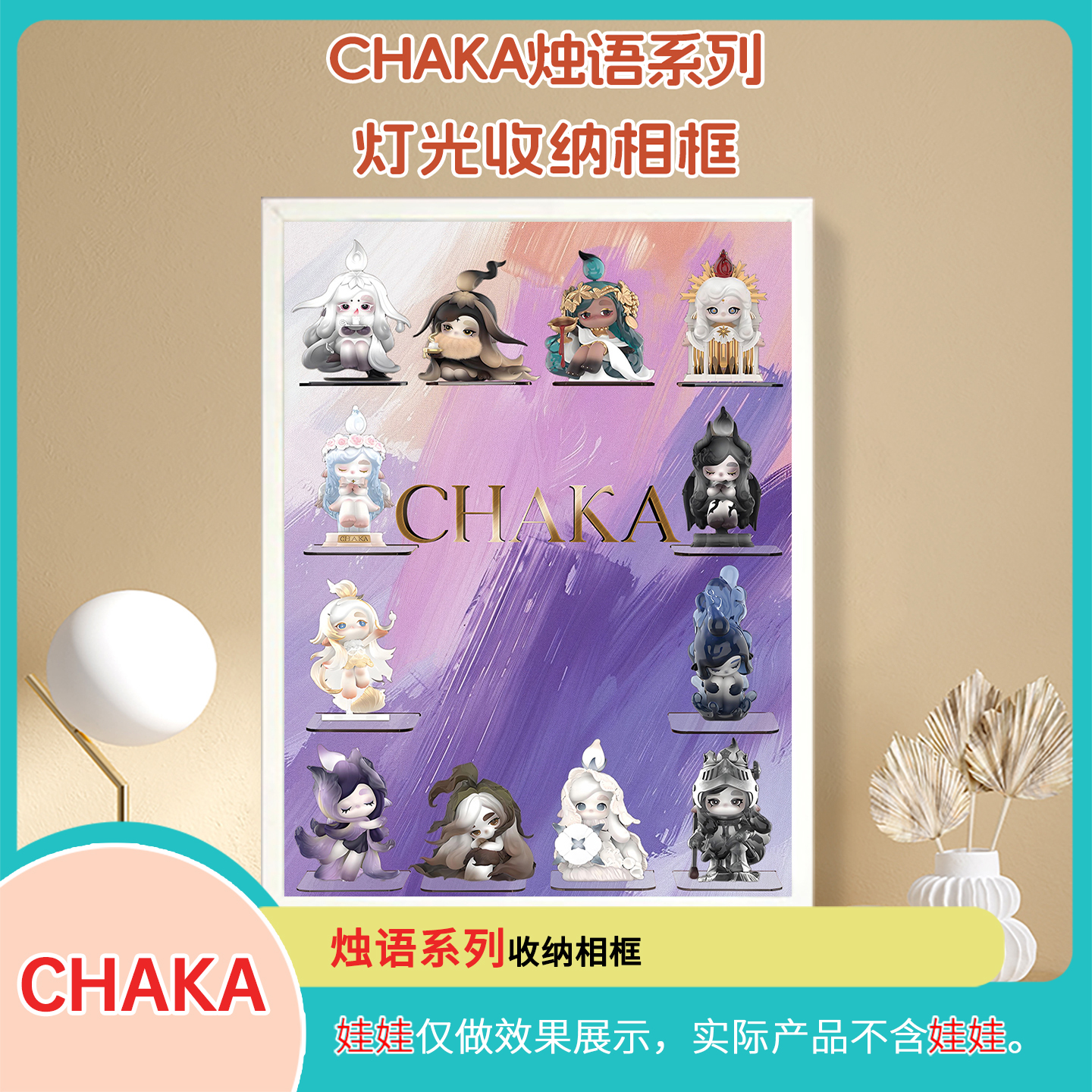CHAKA烛语系列展示盒适用泡泡玛特手办盲盒壁挂展示盒带灯光