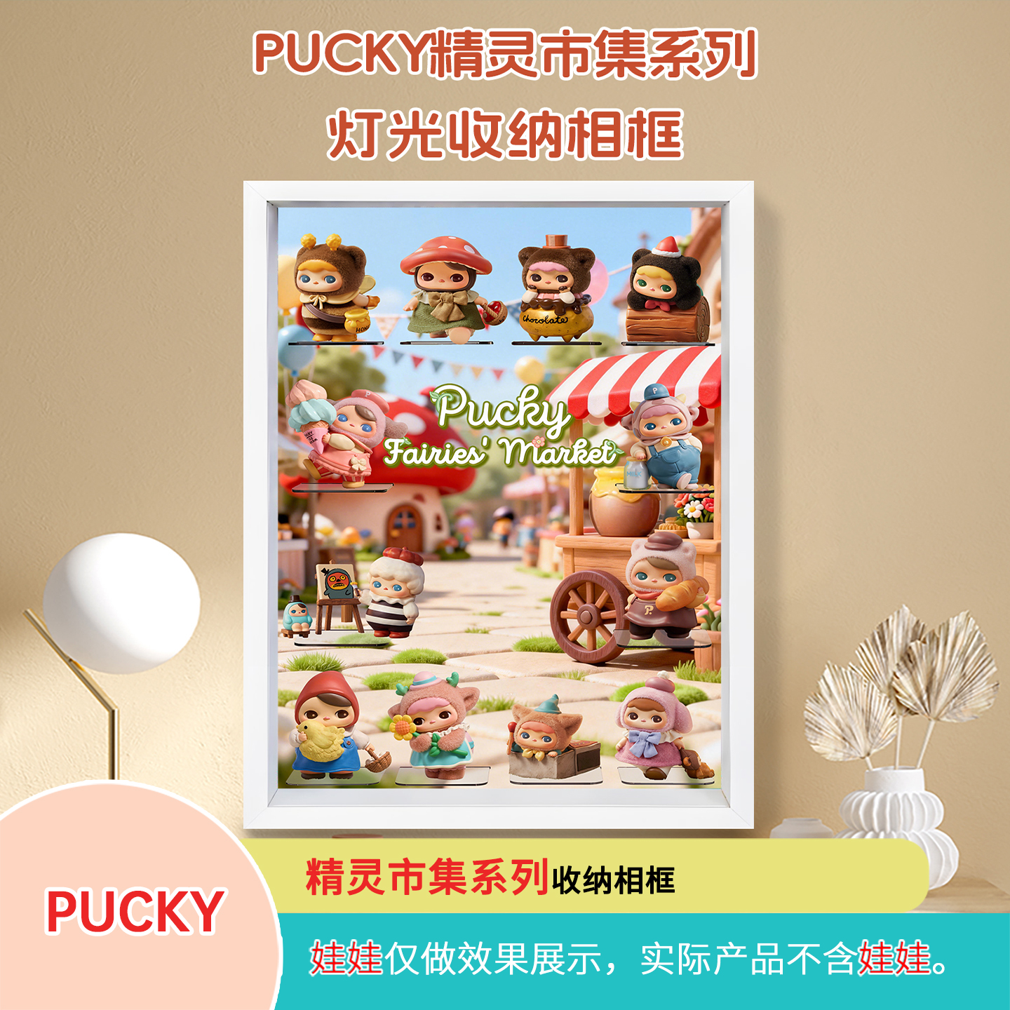 PUCKY精灵市集系列展示盒