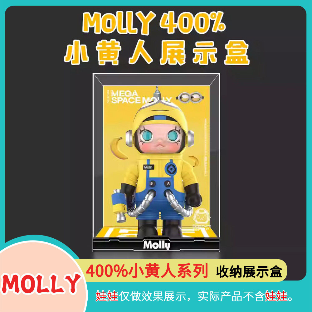 molly400小黄人手办展示盒泡泡玛特手办收纳展示盒POPMART