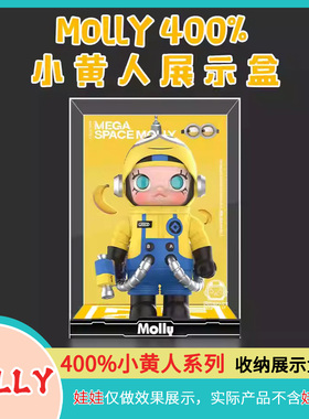 molly400小黄人手办展示盒泡泡玛特手办收纳展示盒POPMART