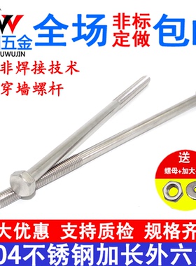 304不锈钢外六角加长螺栓穿墙螺丝螺杆M6M8M10M12-500mm非标加工
