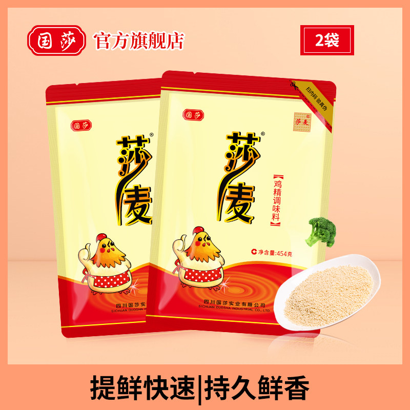 国莎 莎麦鸡精调味料454g*2袋 正宗四川熬汤调料家用大包调味品,粮油调味/速食/干货/烘焙,鸡精/味精/鸡粉,淘宝优惠券,粉丝福利购,淘宝优惠卷