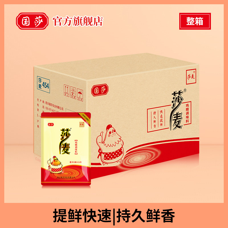 国莎 莎麦鸡精调味454g*22整箱 四川餐饮饭店商用批发高汤调味品