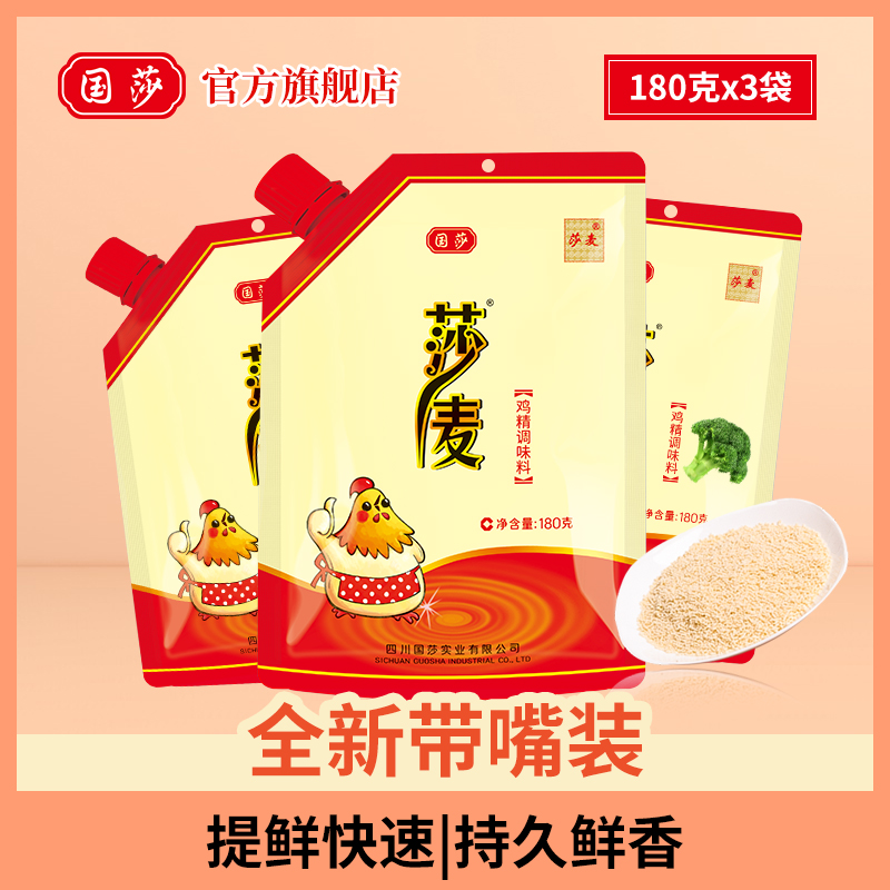 国莎 莎麦鸡精带嘴装180g*3袋 四川家用浓缩提鲜味替代味精调味品