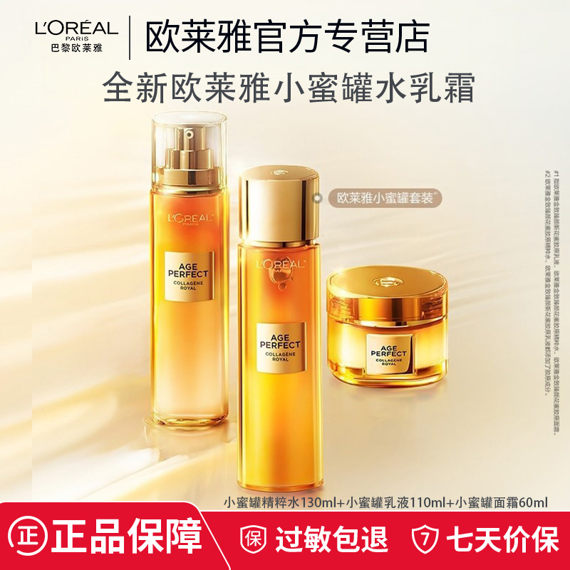 欧莱雅小蜜罐水乳套装花蜜胶原水乳霜化妆品抗皱紧致抗老官方正品