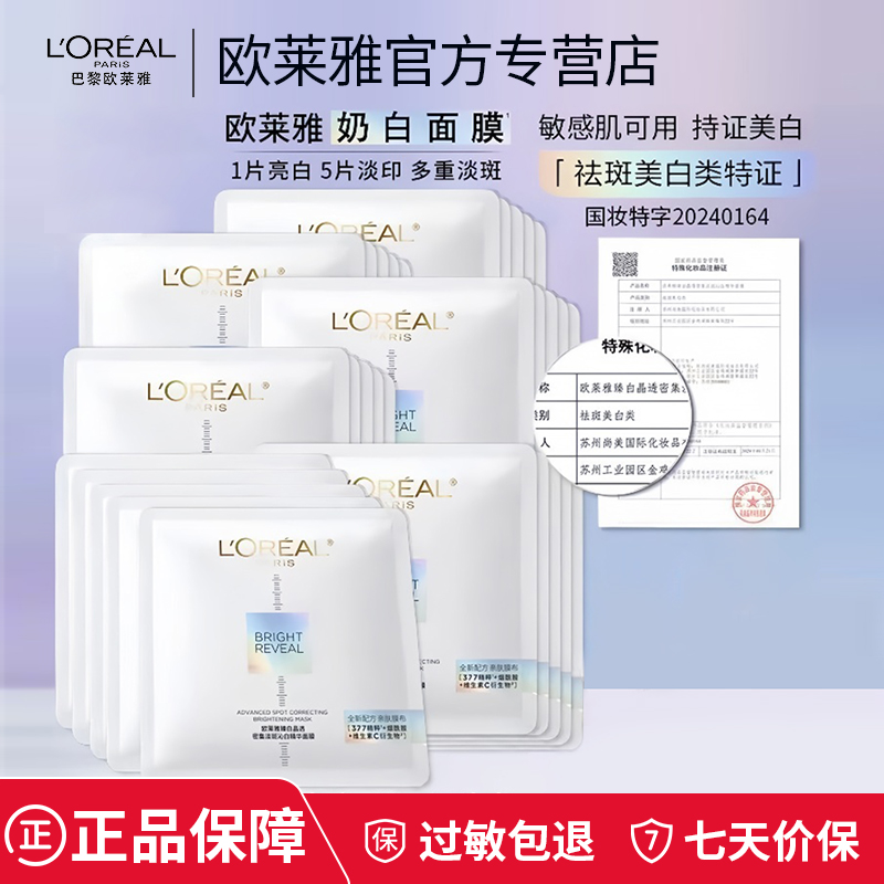 欧莱雅奶白面膜提亮淡斑淡印烟酰胺补水保湿377美白面膜官方正品