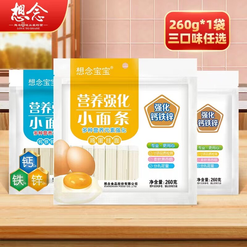 想念河南宝宝面条钙铁锌营养挂面