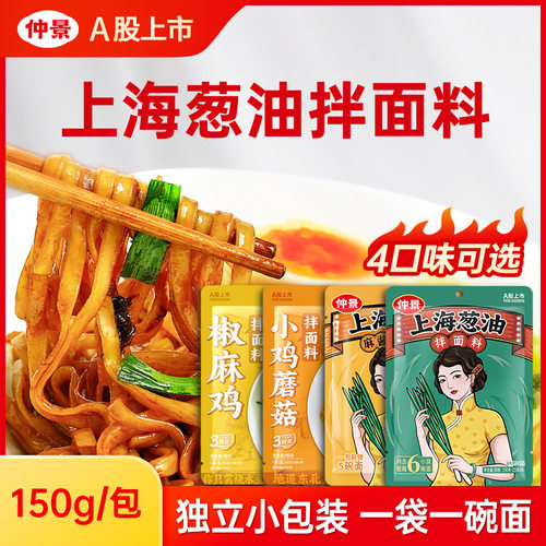 仲景上海葱油酱拌面拌饭酱小袋装