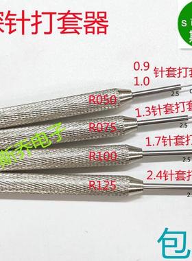探针打套器100mil针套040mil打入工具075l敲针器050退套器50包邮