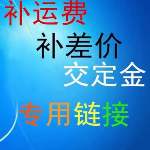 补差价 专用链接 金龙羽 金环宇 金鹏宇 补运费 奔达康 交定金