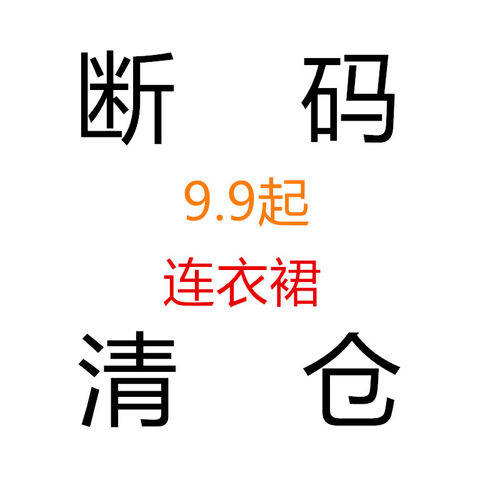 欧美女装断码特价清仓