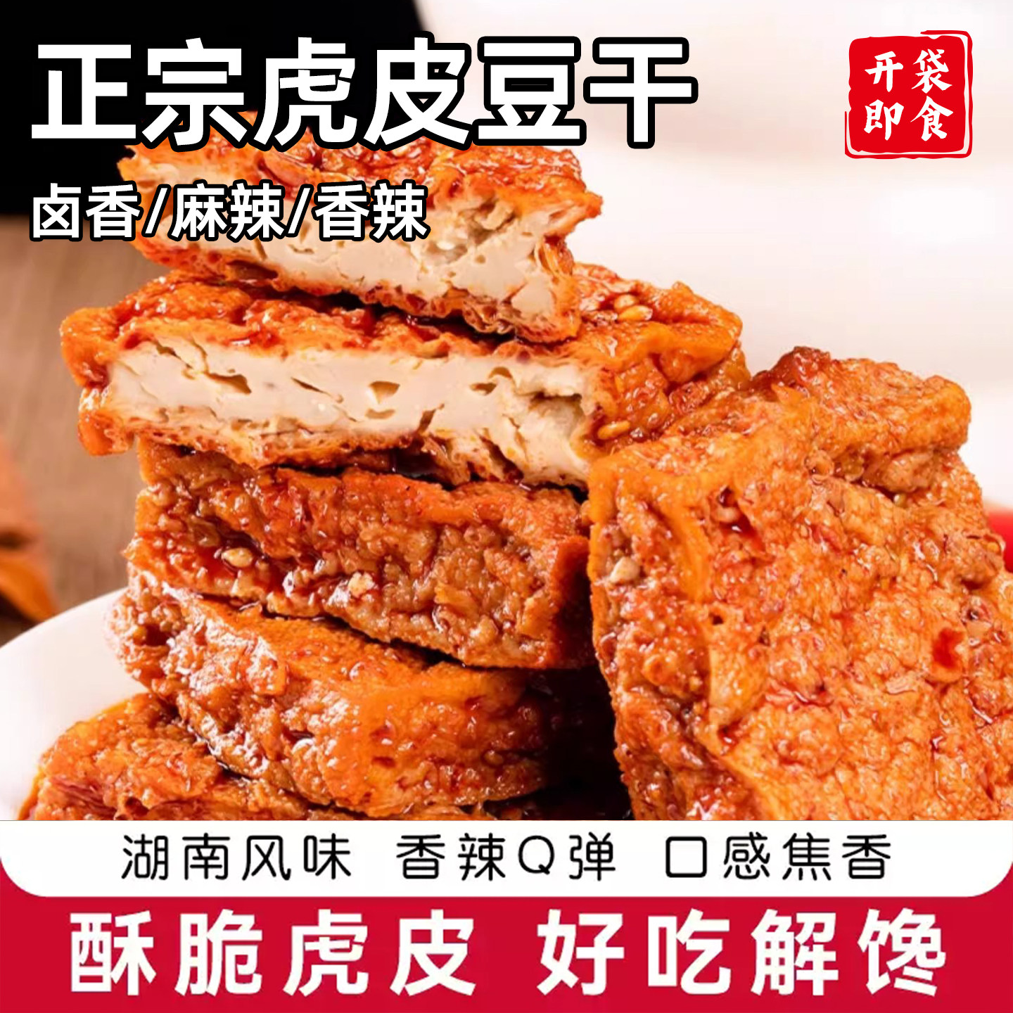 全小柒爆汁豆腐湖南特产武冈卤豆干即食豆腐解馋休闲麻辣零食小吃