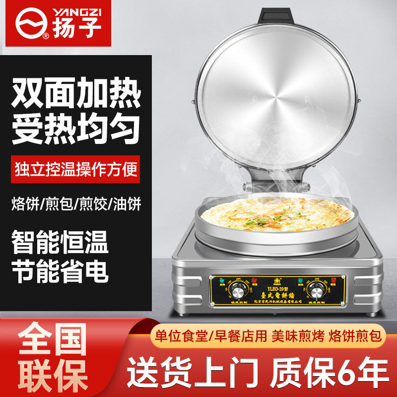 扬子烤饼机商用双面加热煎饼锅摆摊杂粮酱香饼水煎包专用烙饼机