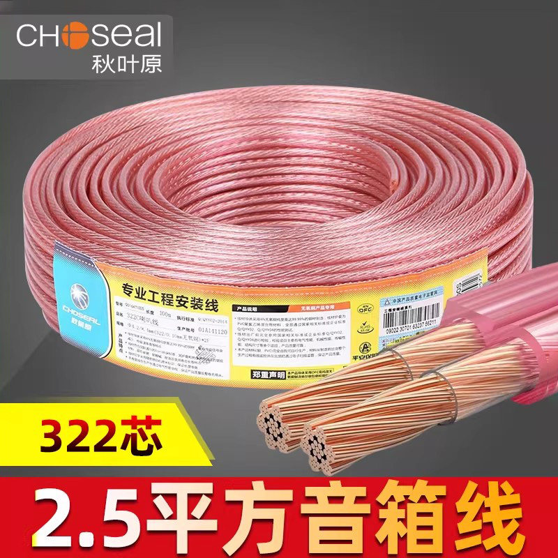 秋叶原Q164/QS164音箱线喇叭线金银音响线功放线纯铜连接线322芯2.5平方装修工程hifi高保真发烧家庭影院环绕