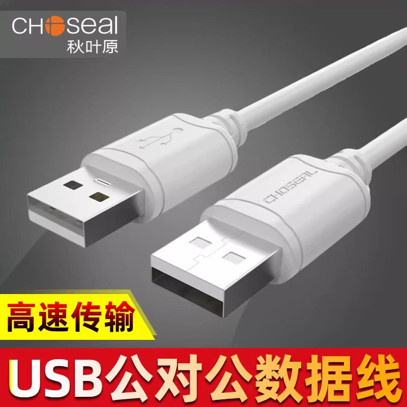 秋叶原双头usb数据线公对公双公二头连接线1米移动硬盘盒笔记本电脑散热器写字板摄像头车载mp3两头数据线1米