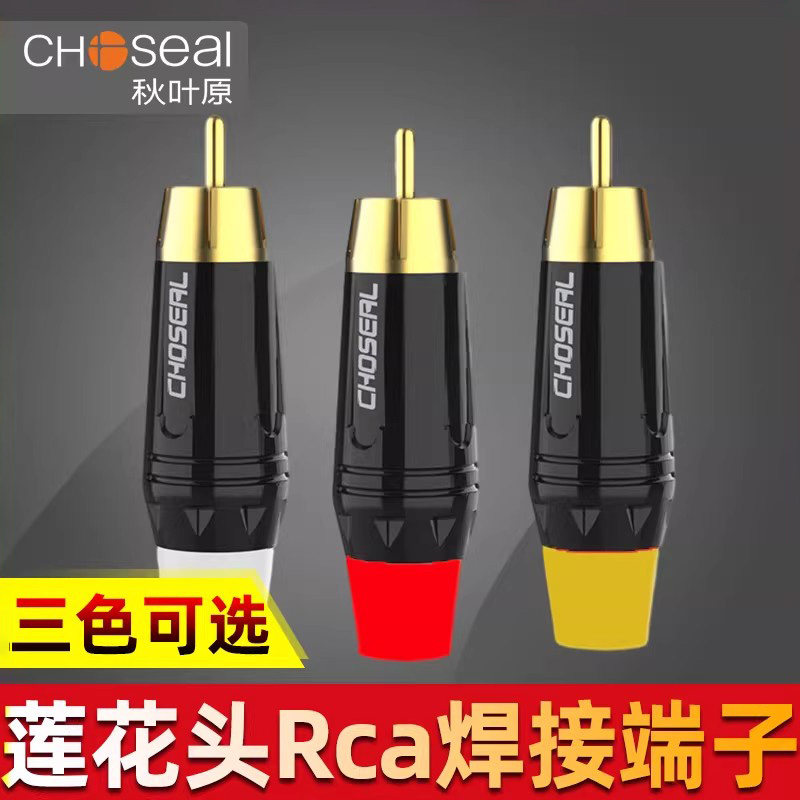 秋叶原QD2007 AV线音响红白黄莲花头公音频线diy专业功放喇叭配件rca莲花插头端子音频视频焊接头镀金RCA插头