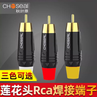 秋叶原QD2007 AV线音响红白黄莲花头公音频线diy专业功放喇叭配件rca莲花插头端子音频视频焊接头镀金RCA插头