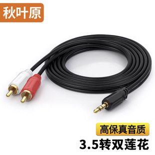 秋叶原音频线一分二3.5mm转双莲花手机电脑与功放音响音箱连接线