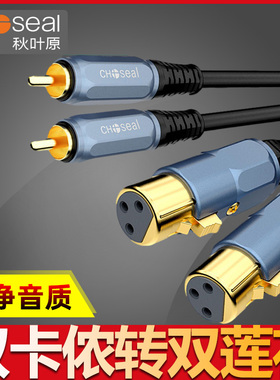秋叶原QS3527双莲花转双卡农公母音频线双RCA转双卡侬头调音台功放音箱XLR平衡线av莲花头转卡龙效果器连接线