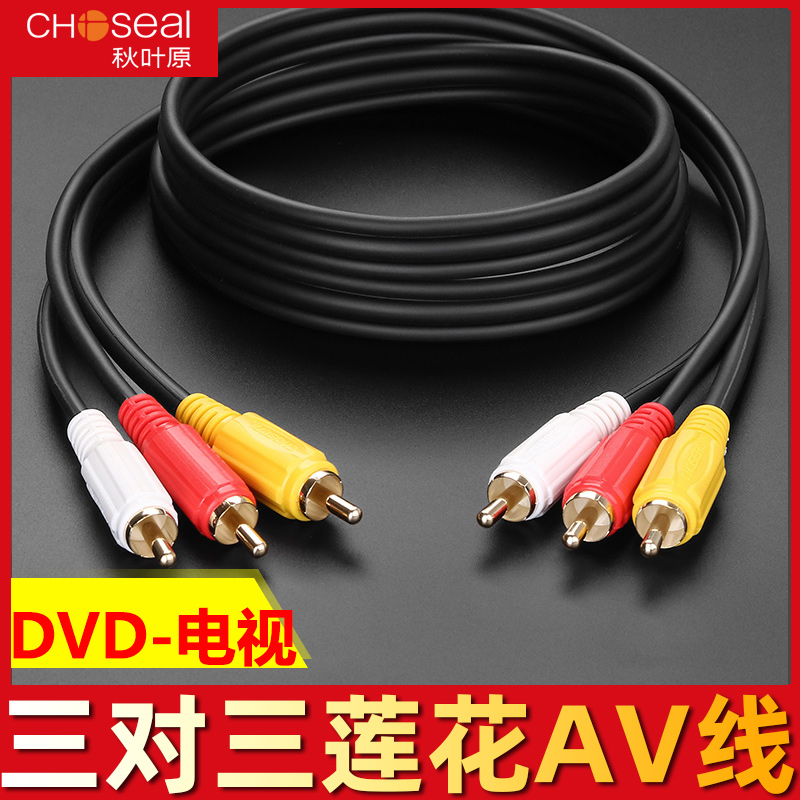 ÇïÒ¶ÔQ722Èý¶ÔÈýÁ«»¨AVÏßÒôƵÏßdvdÏß»ú¶¥ºÐ×ÓÀϵçÊÓ»úÐźÅÁ¬½Ó¸ßÇåÎúºì»Æ°×ÈýÉ«²åÍ·3¶Ô3ÊÓÆµÏßÊä³örca³¤Ïß