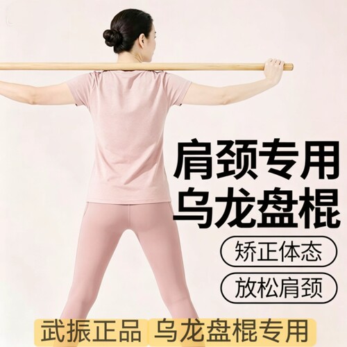 肩颈锻炼乌龙盘棍健身白蜡杆实木形体棍开肩棍子体态拉伸木棍开背