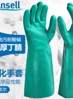 安思尔Solvex37-165耐油耐酸碱溶剂加厚耐磨丁腈橡胶化工防护手套
