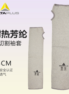 代尔塔防晒防切割搬运耐磨隔热耐高温防刺防砍护臂202013防割袖套
