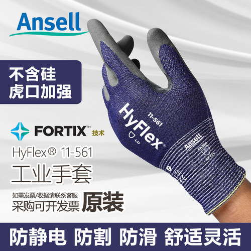 Ansell11-561耐磨汽修防滑透气抗撕防静电防割丁腈涂层手套不含硅