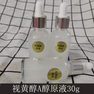 维生素A醇精华视黄醇原液精华30ML分装瓶