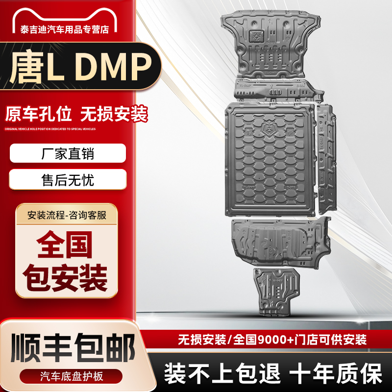 25款比亚迪唐LDMP电池护板唐L DMI原厂改装引擎底盘下护板装甲