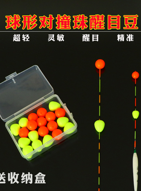 醒目豆浮珠对撞漂浮动对碰珠漂尾加粗鱼漂放大豆泡沫超轻垂钓用品