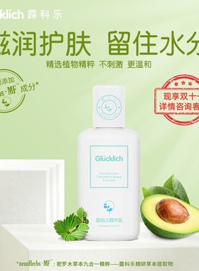 [SOSO全球]露科乐Glucklich草本精华身体乳婴幼儿宝宝滋润保湿乳