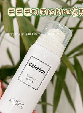 [SOSO全球]露科乐Glucklich儿童防晒慕斯3岁+防护乳温和清爽SPF50