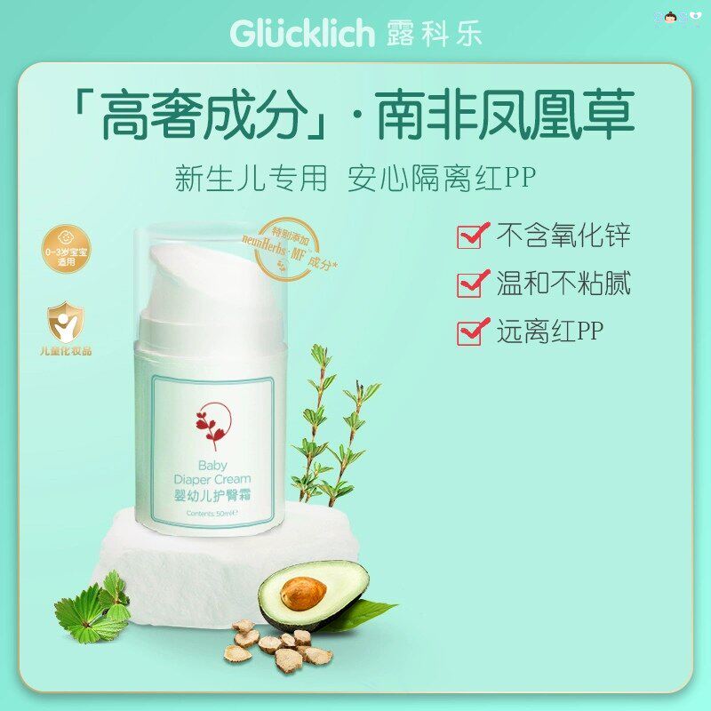 [SOSO全球]露科乐Glucklich护臀膏新生儿护臀霜草本乳透气不油腻