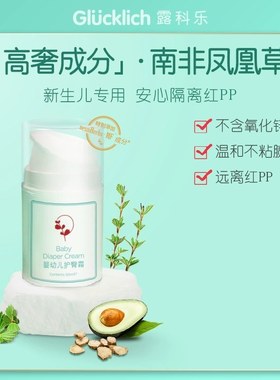 [SOSO全球]露科乐Glucklich护臀膏新生儿护臀霜草本乳透气不油腻