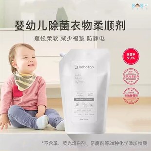 [SOSO全球]博博塔bobotop婴幼儿衣物柔顺剂 袋装补充 除菌防静电